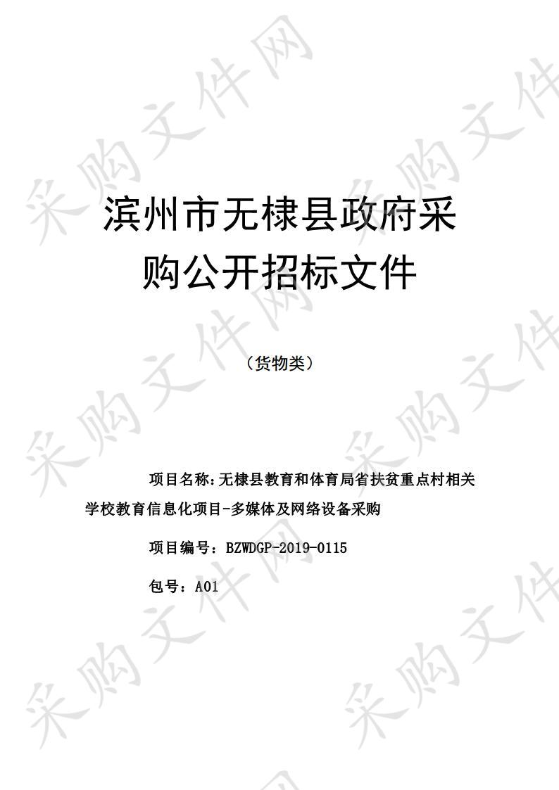 无棣县教育和体育局省扶贫重点村相关学校教育信息化项目-多媒体及网络设备采购