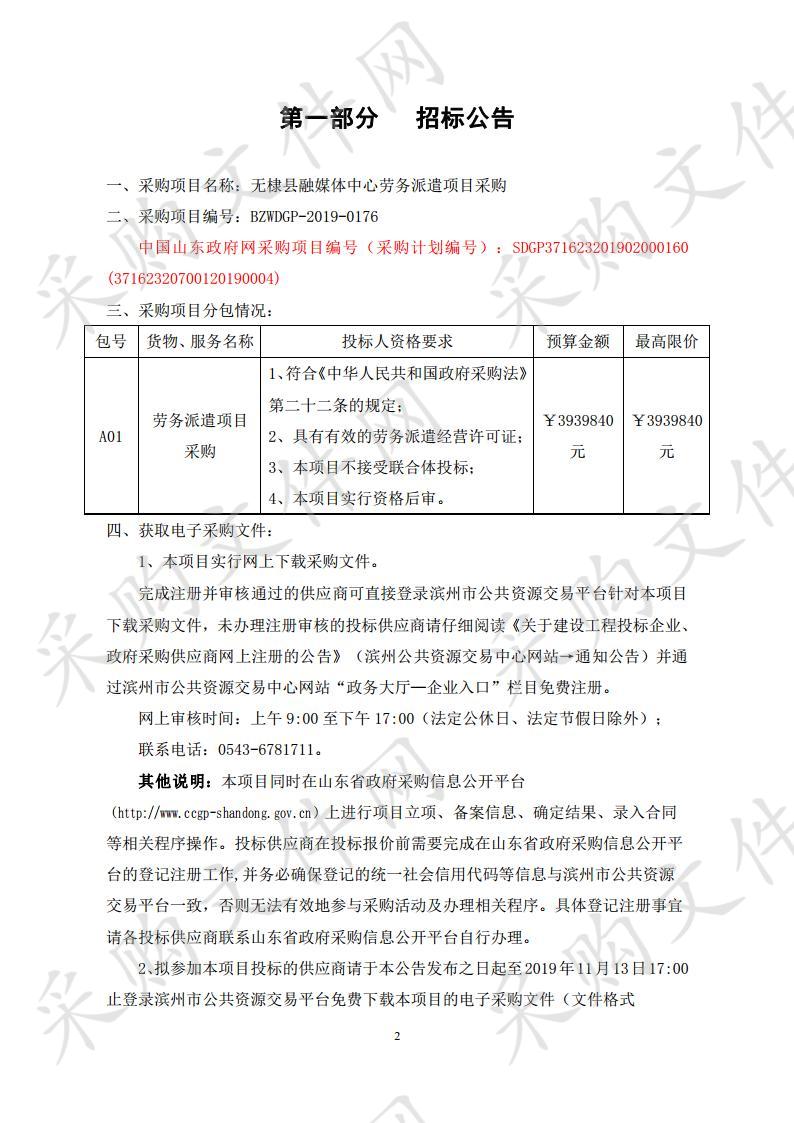 无棣县融媒体中心劳务派遣项目