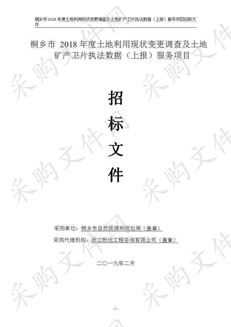 桐乡市2018年度土地利用现状变更调查及土地矿产卫片执法数据（上报）服务项目