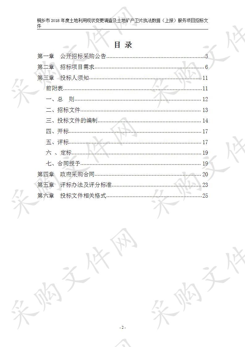 桐乡市2018年度土地利用现状变更调查及土地矿产卫片执法数据（上报）服务项目