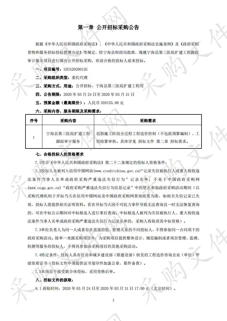 宁海县第三医院扩建工程跟踪审计服务项目