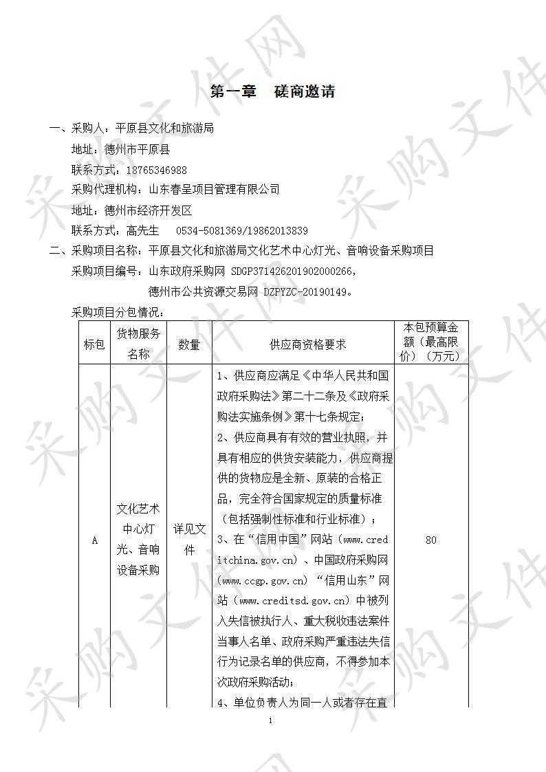 平原县文化和旅游局文化艺术中心灯光、音响设备采购项目