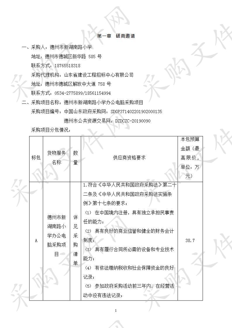 德州市新湖南路小学办公电脑采购项目