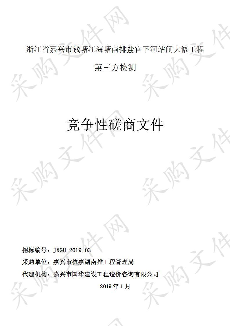 浙江省嘉兴市钱塘江海塘南排盐官下河站闸大修工程第三方检测