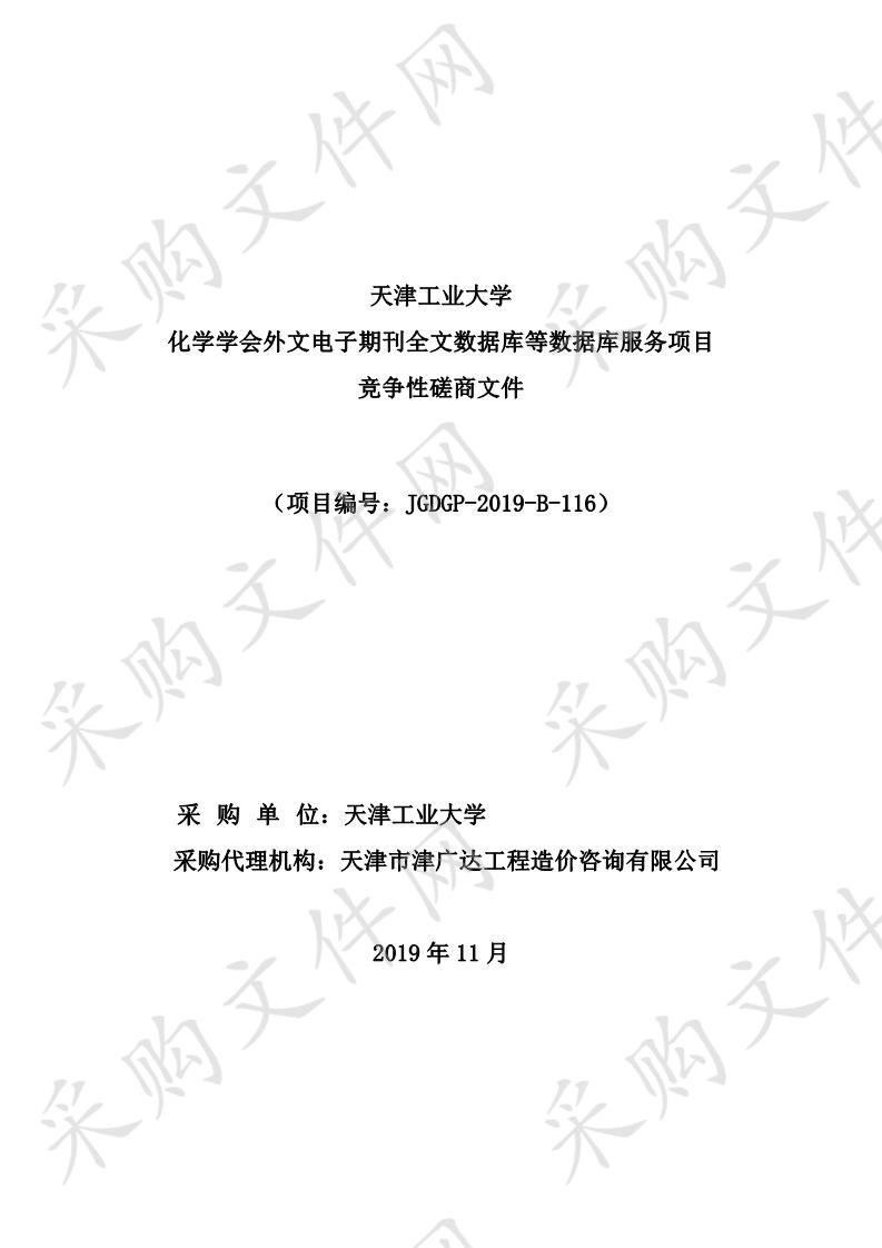 天津工业大学化学学会外文电子期刊全文数据库等数据库服务项目