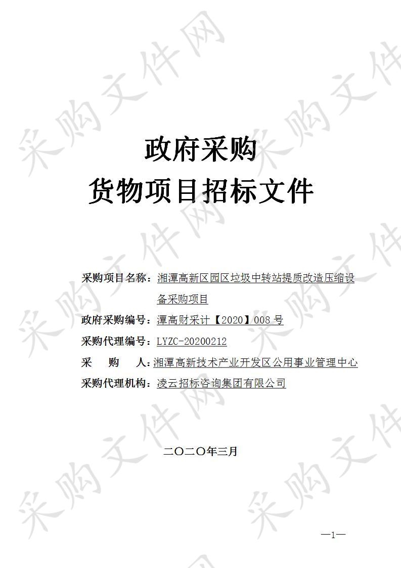 湘潭高新区园区垃圾中转站提质改造压缩设备采购项目     