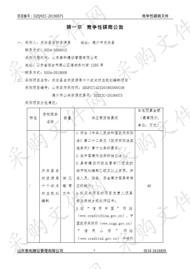 庆云县自然资源局十个试点村庄规划编制项目