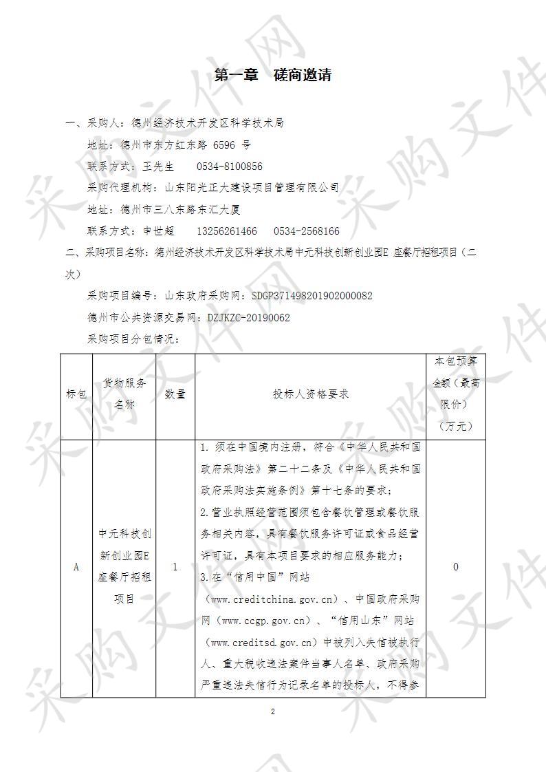 德州经济技术开发区科学技术局中元科技创新创业园E座餐厅招租项目