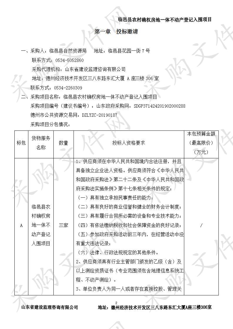 临邑县农村确权房地一体不动产登记入围项目