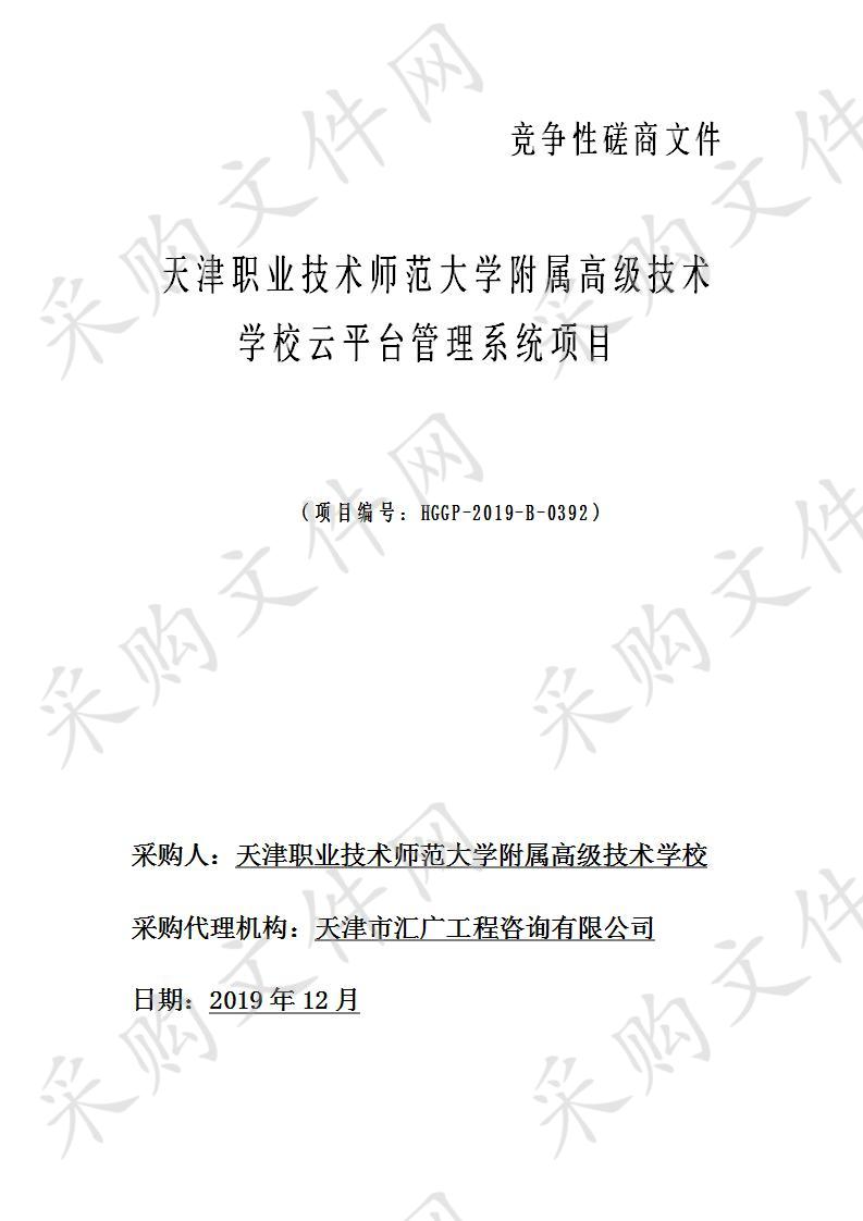 天津职业技术师范大学附属高级技术学校云平台管理系统项目