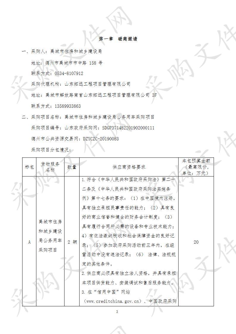 禹城市住房和城乡建设局公务用车采购项目