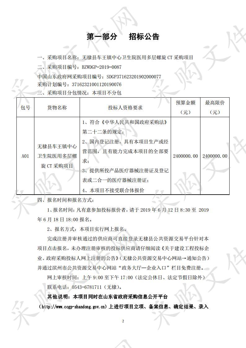 无棣县车王镇中心卫生院医用多层螺旋CT采购项目