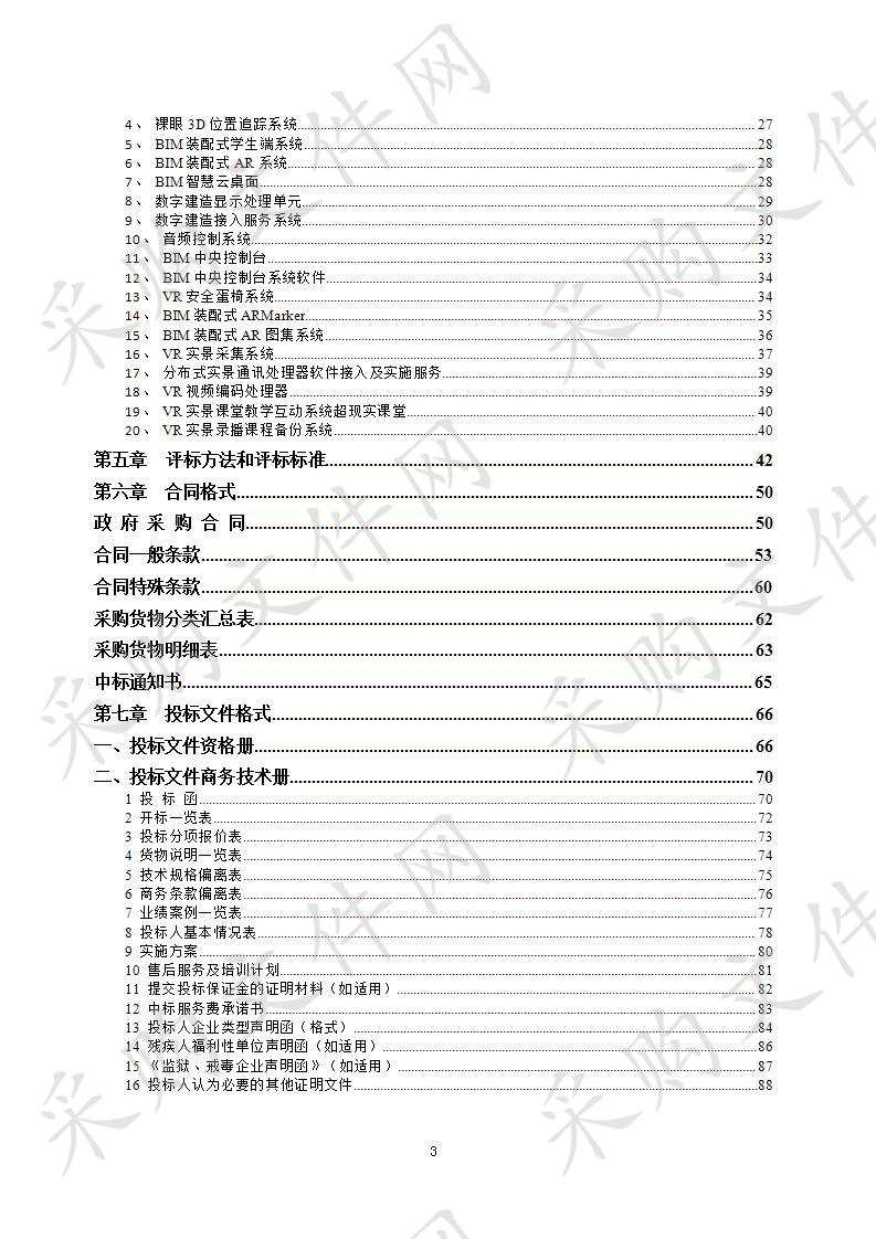 北京工业职业技术学院建筑信息模型（BIM）实训基地采购项目