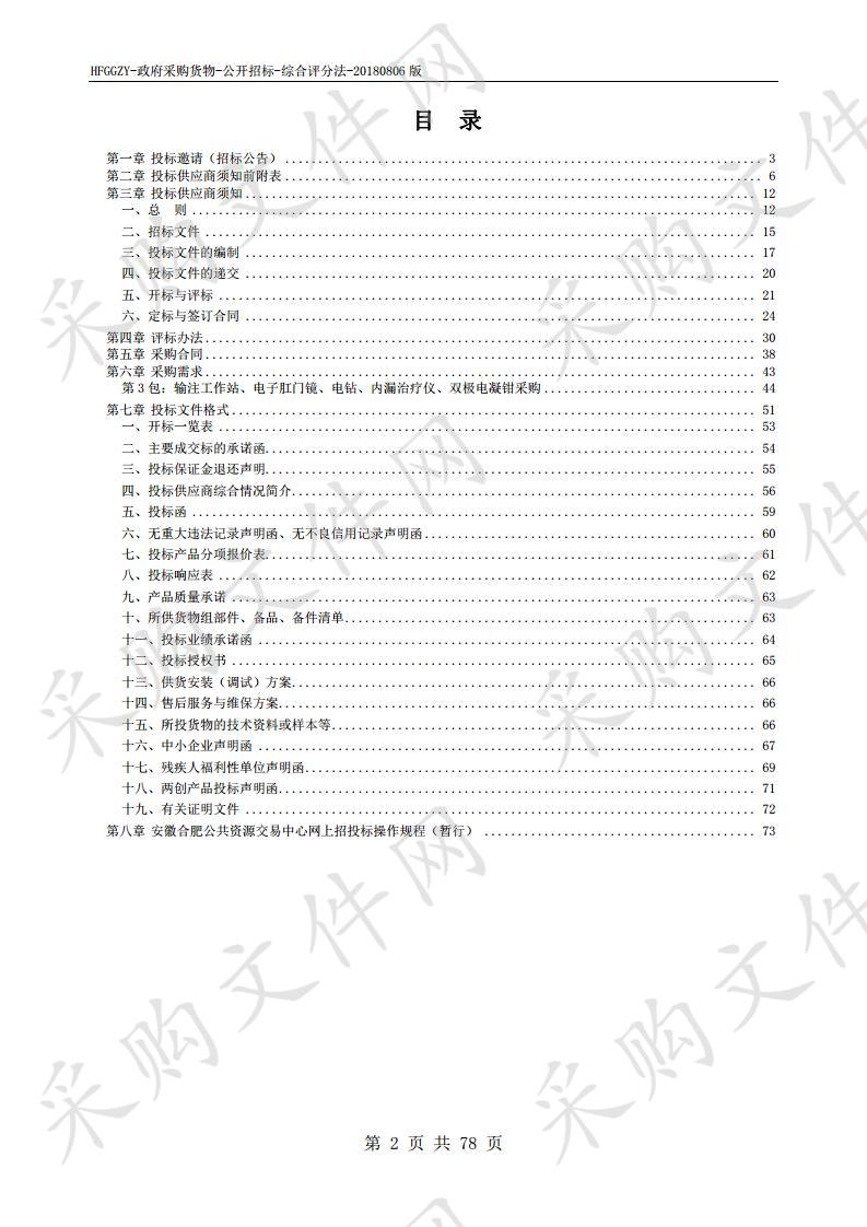 长丰县人民医院超声、搅拌式快速组织脱水机、输注工作站等医疗设备采购项目第3包  