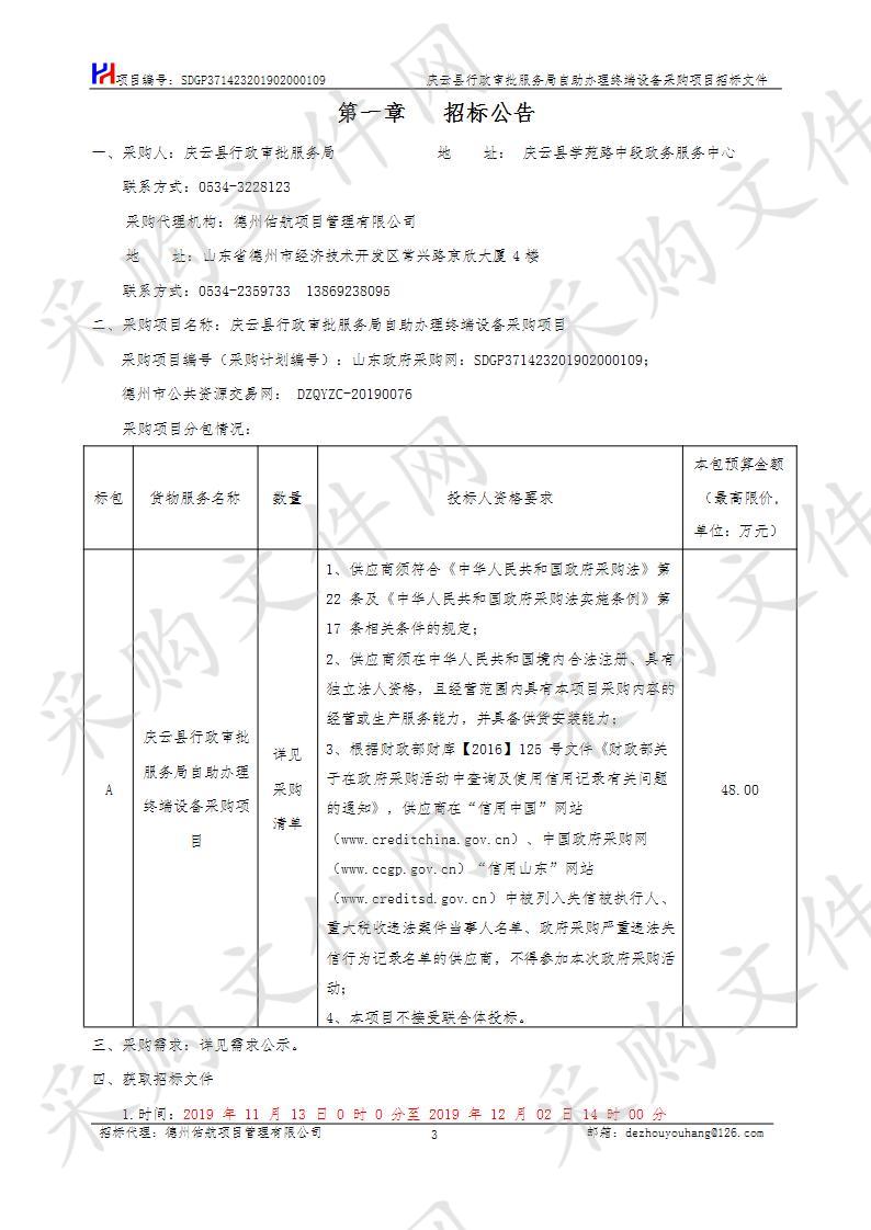 庆云县行政审批服务局自助办理终端设备采购项目