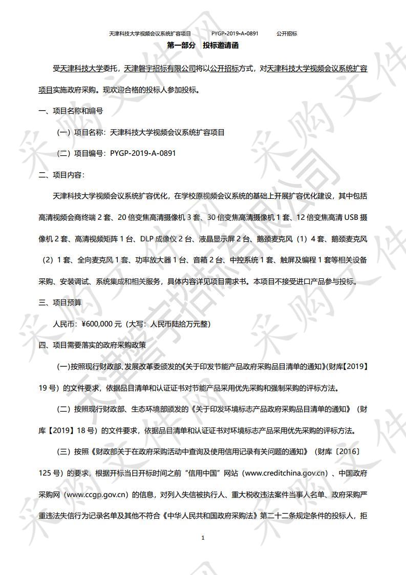 天津科技大学视频会议系统扩容项目 