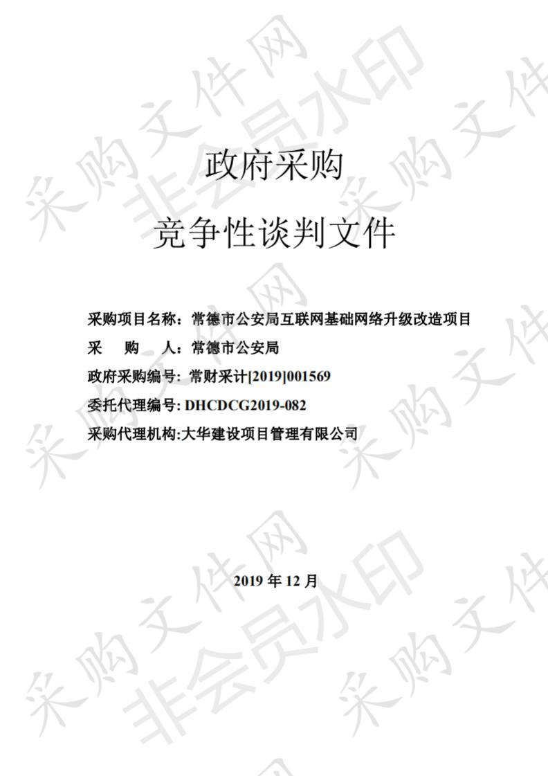 常德市公安局互联网基础网络升级改造项目