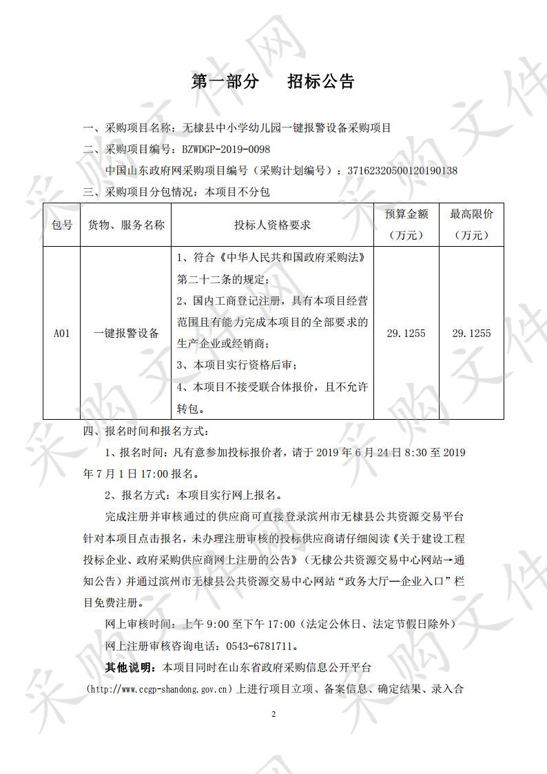 无棣县中小学幼儿园一键报警设备采购项目