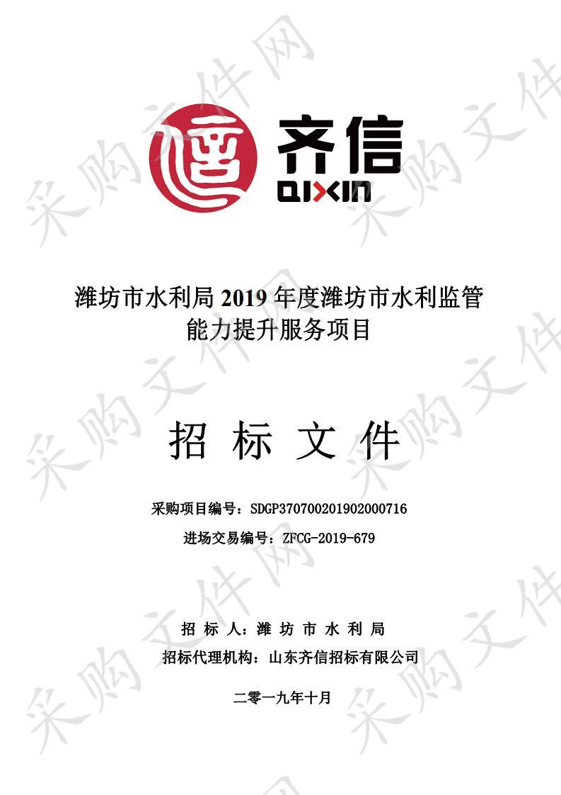 潍坊市水利局2019年度潍坊市水利监管能力提升服务项目 