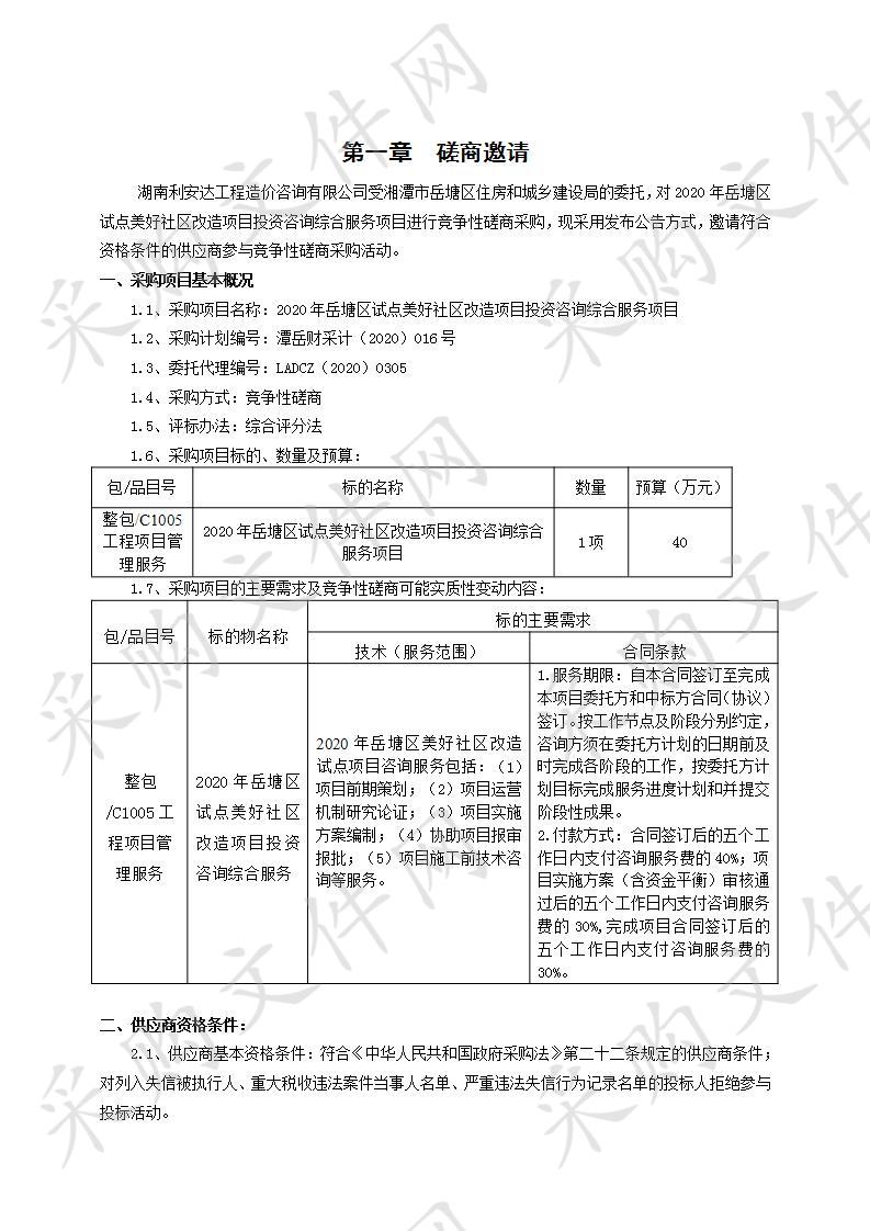 2020年岳塘区试点美好社区改造项目投资咨询综合服务