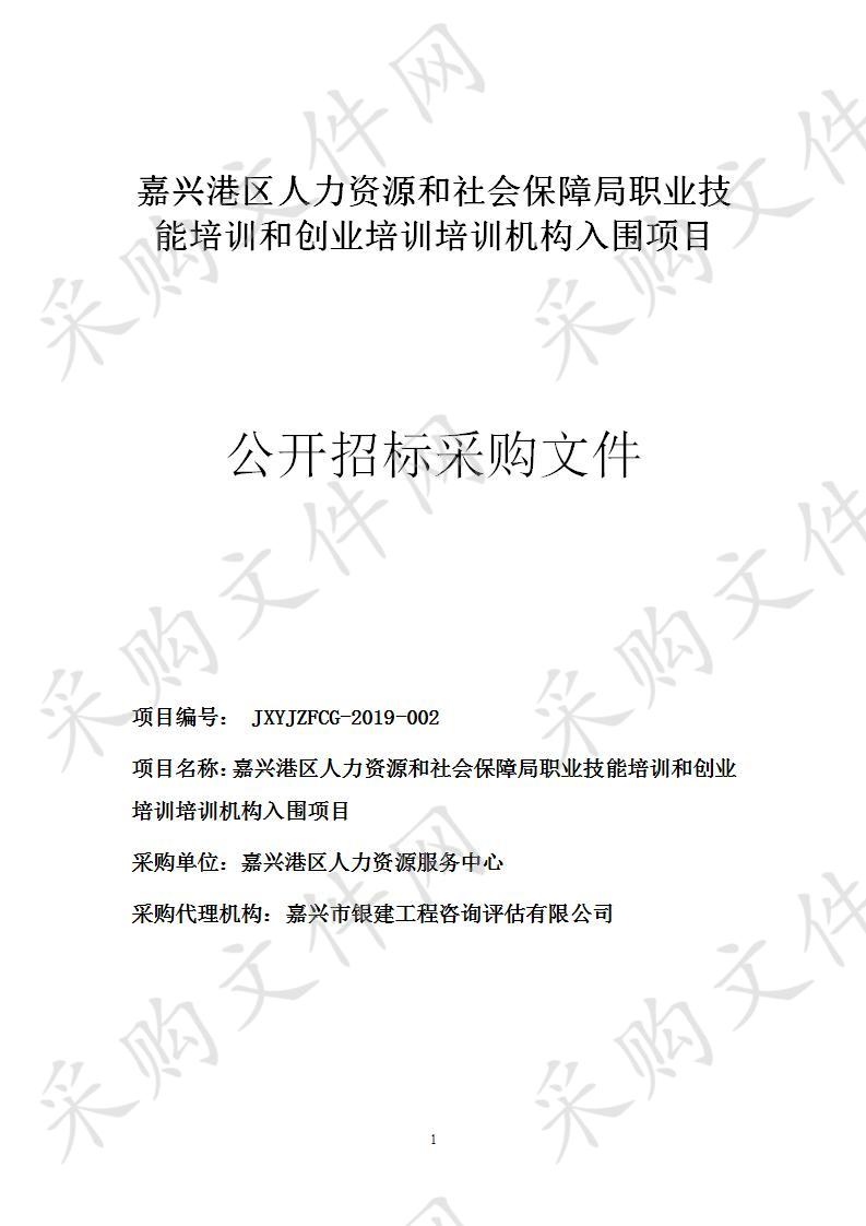 嘉兴港区人力资源和社会保障局职业技能培训和创业培训培训机构入围项目