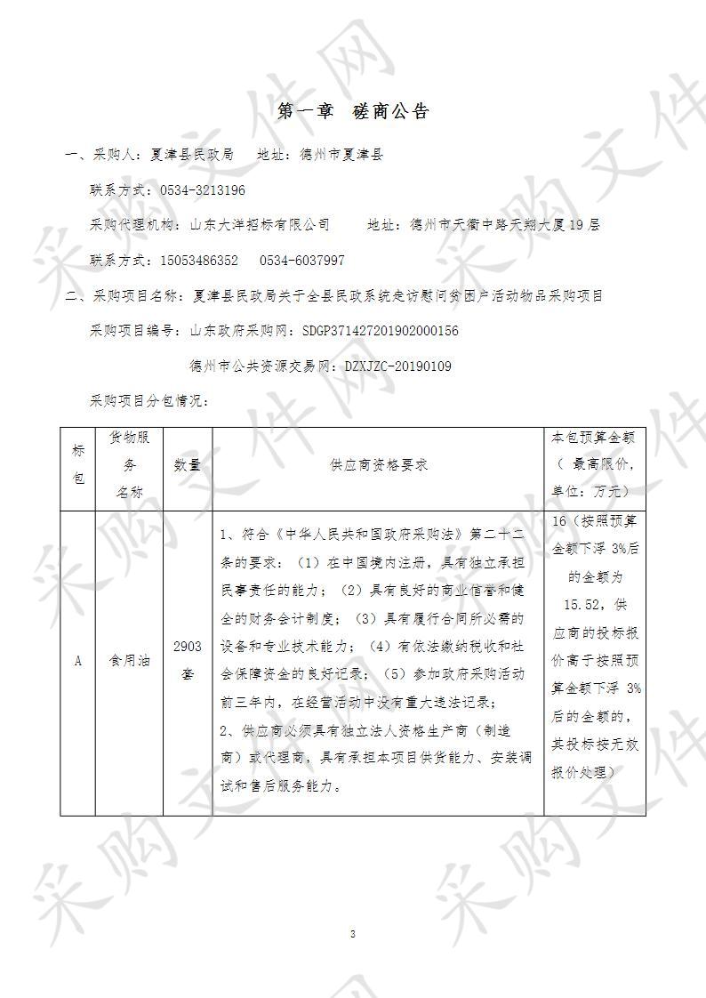 夏津县民政局关于全县民政系统走访慰问贫困户活动物品采购项目B包