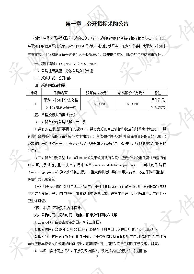 平湖市东湖小学崇文校区工程厨房设备采购