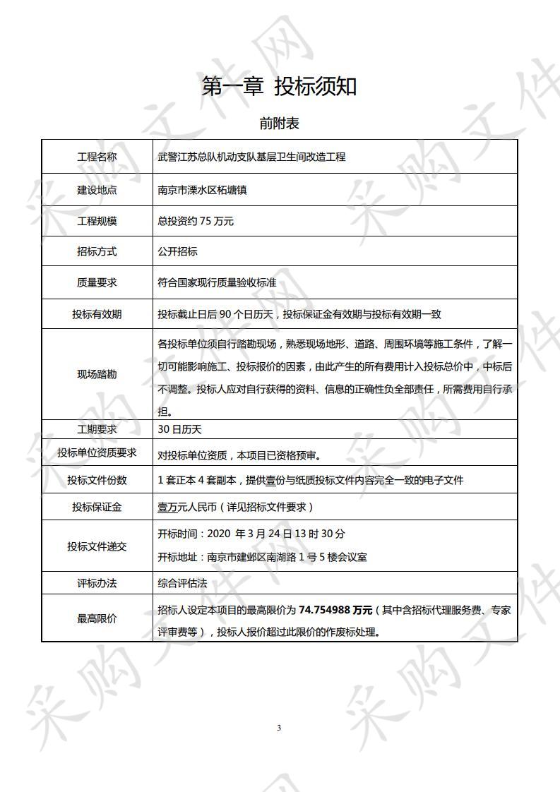 武警江苏总队机动支队基层卫生间改造工程