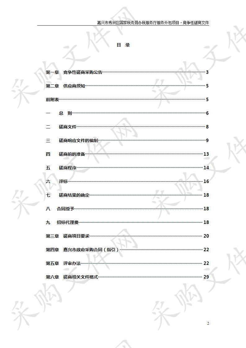 嘉兴市秀洲区国家税务局办税厅服务外包项目第二次