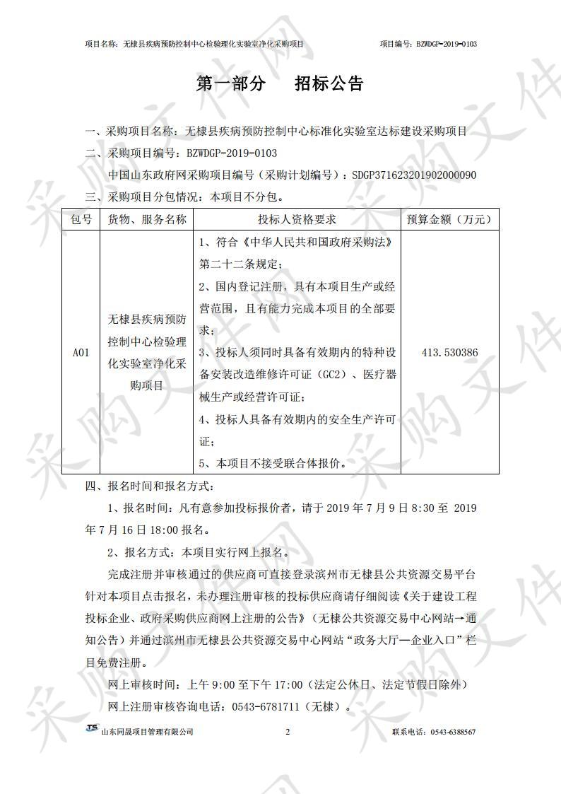 无棣县疾病预防控制中心标准化实验室达标建设采购项目