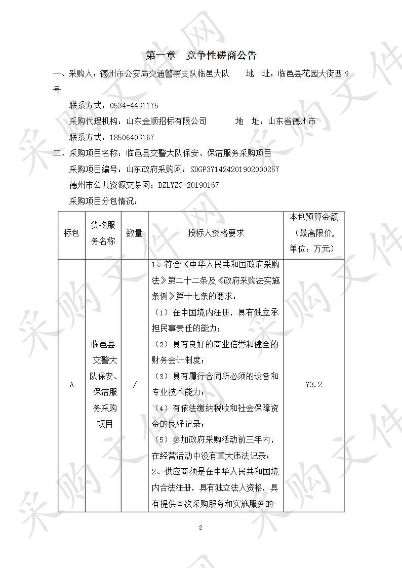 临邑县交警大队保安、保洁服务采购项目