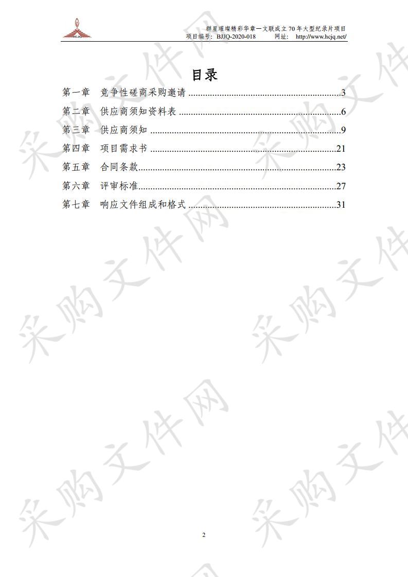 群星璀璨精彩华章 —文联成立 70 年大 型纪录片项目