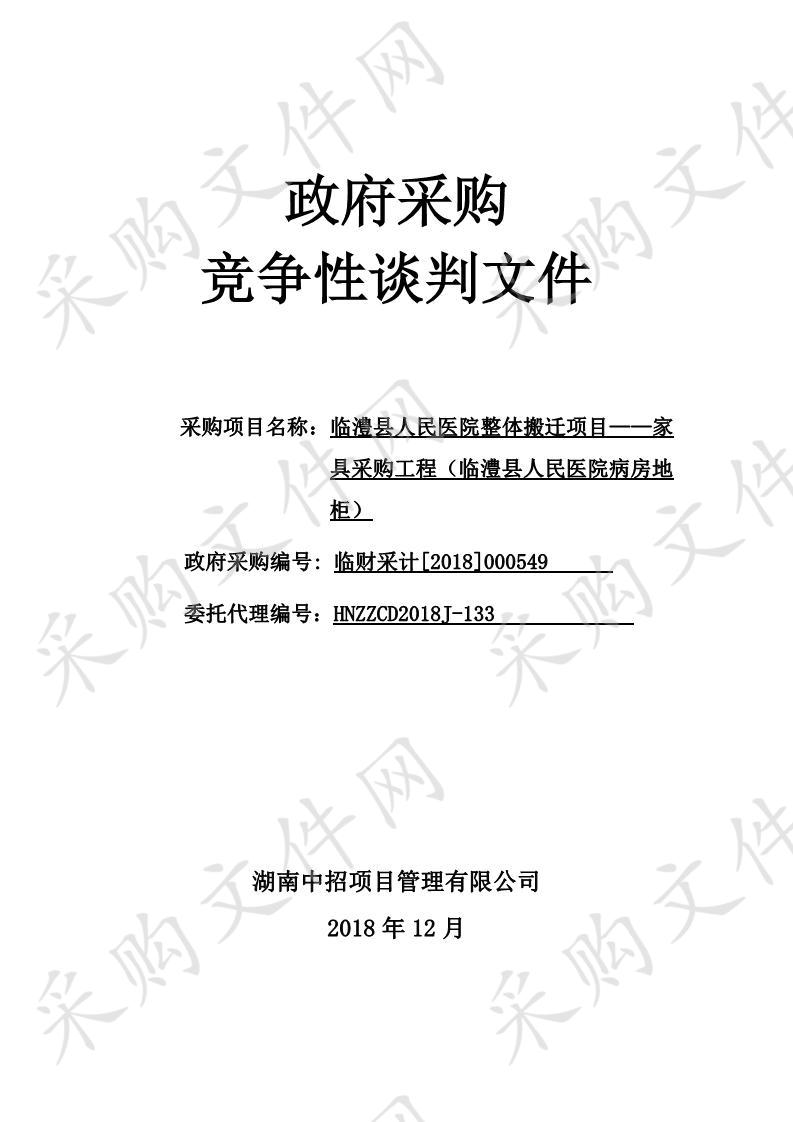 临澧县人民医院整体搬迁项目——家具采购工程（临澧县人民医院病房地柜）