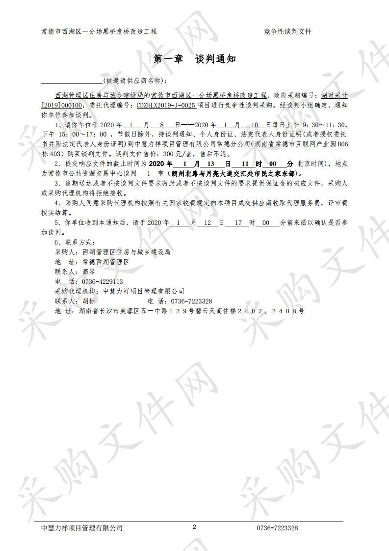 常德市西湖区一分场黑桥危桥改造工程