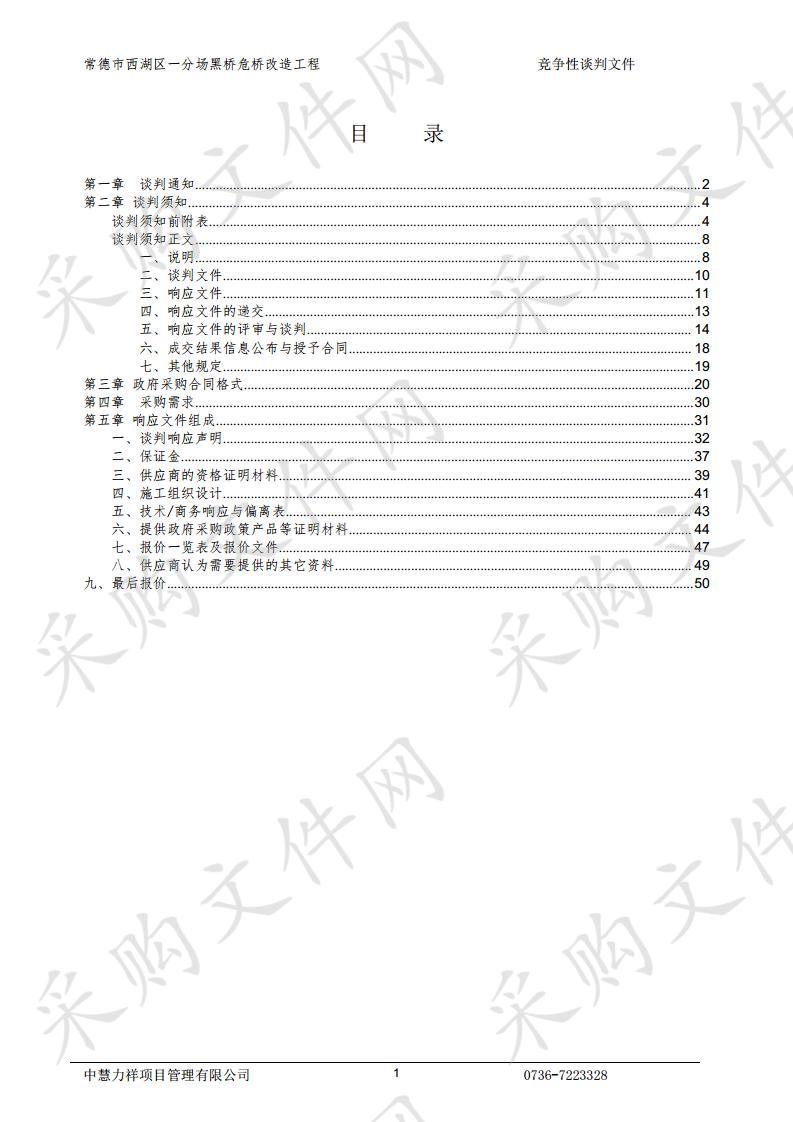 常德市西湖区一分场黑桥危桥改造工程