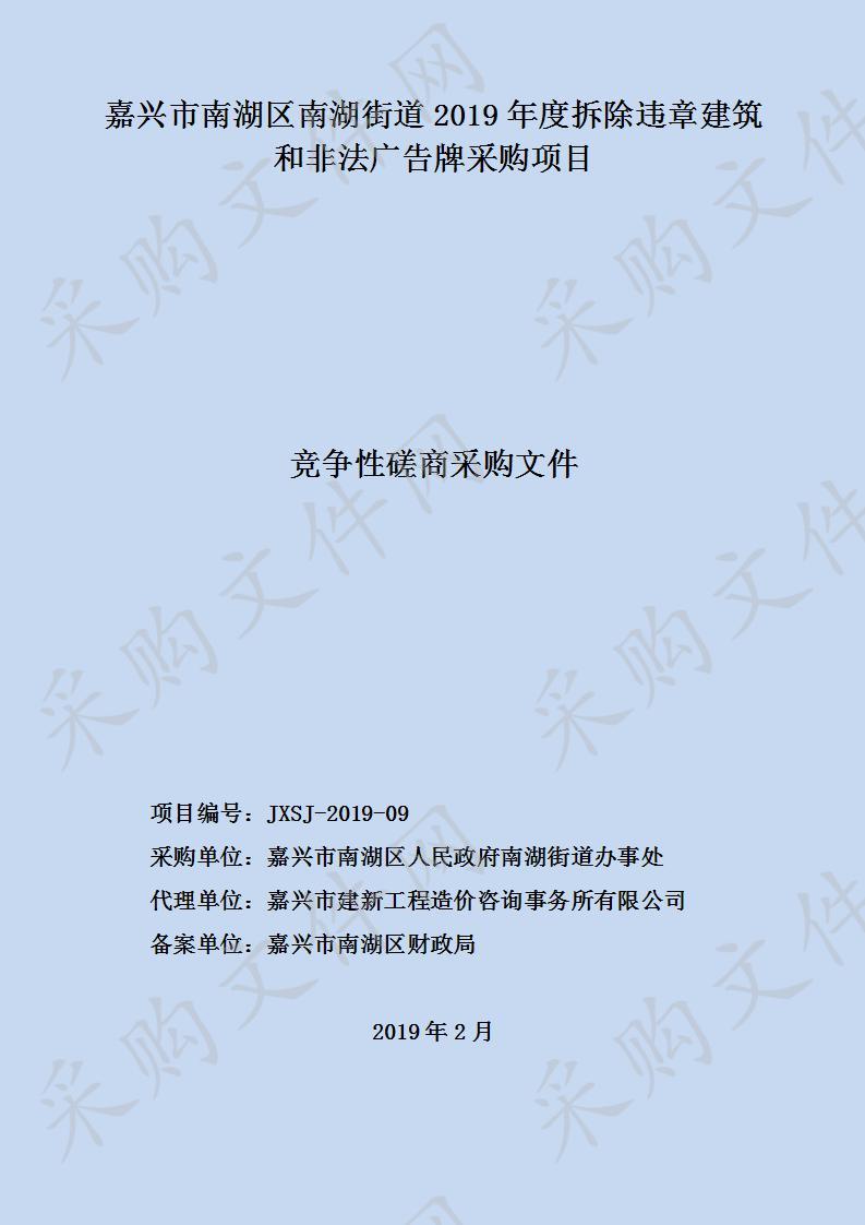 嘉兴市南湖区南湖街道2019年度拆除违章建筑和非法广告牌采购项目