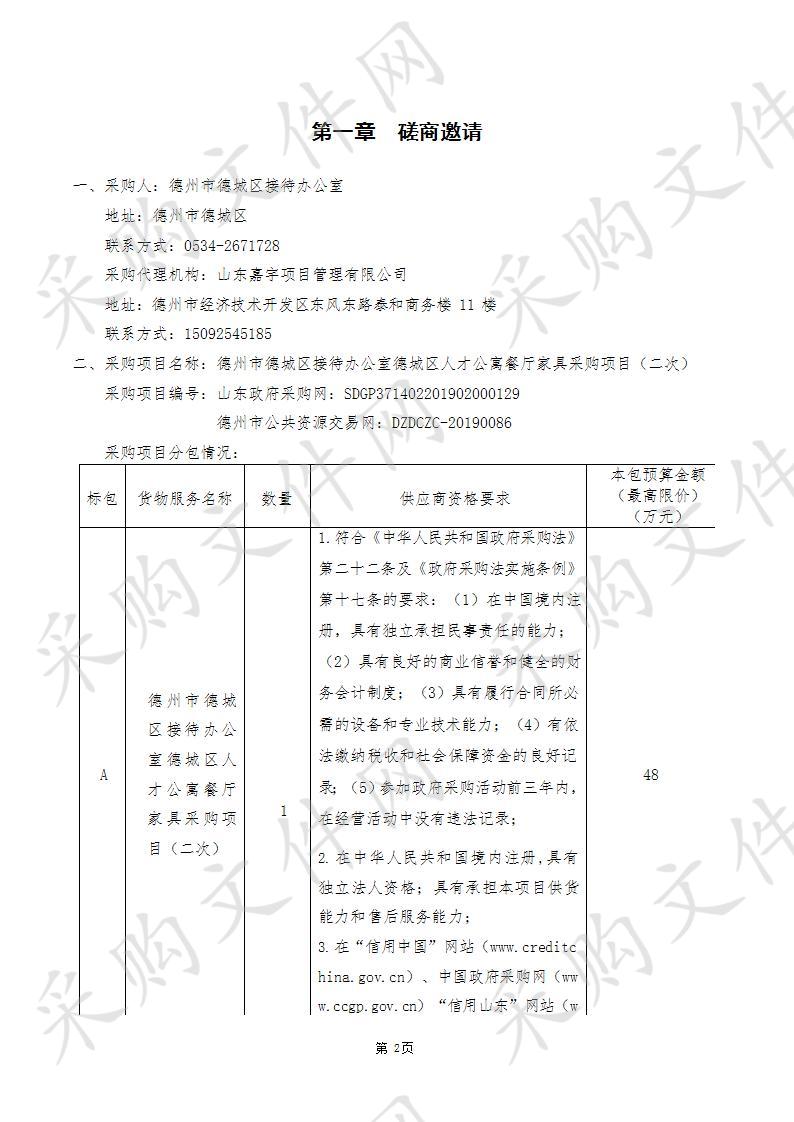 德州市德城区接待办公室德城区人才公寓餐厅家具采购项目