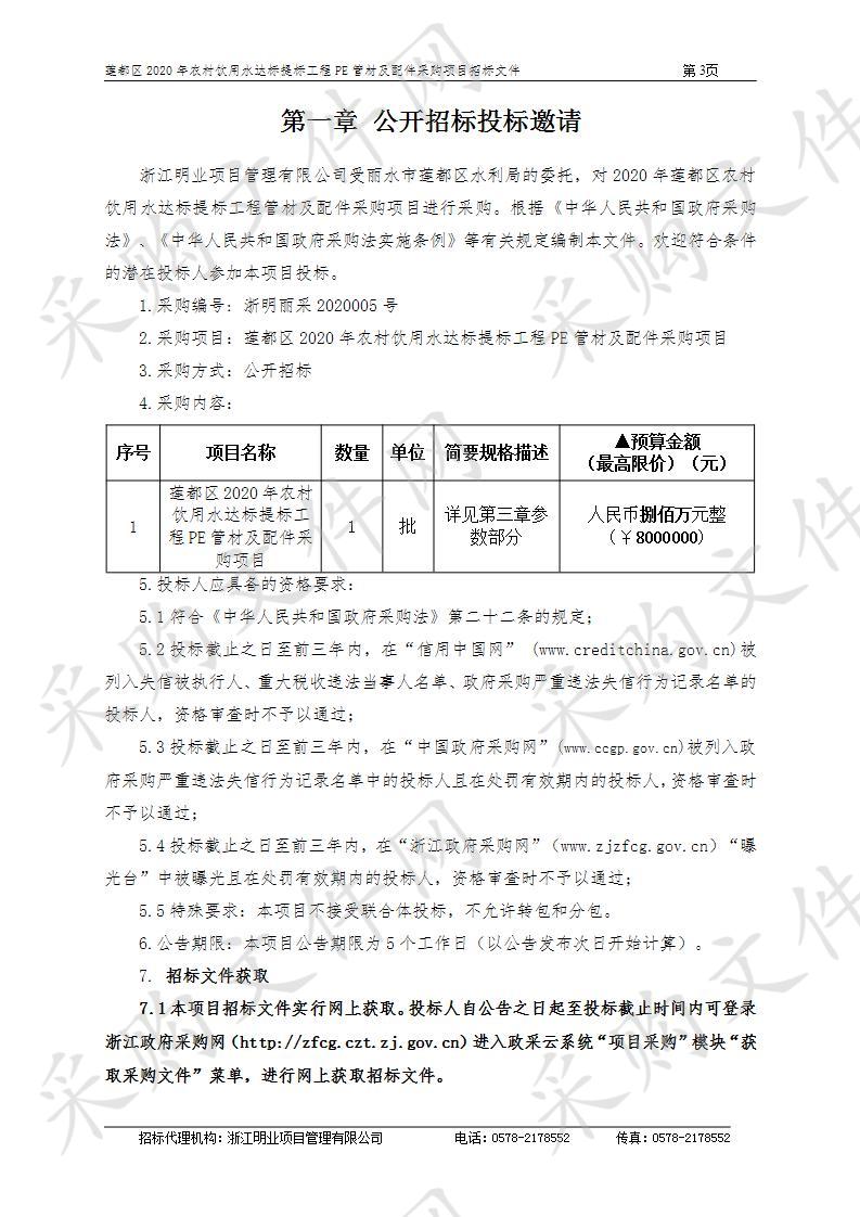 莲都区2020年农村饮用水达标提标工程PE管材及配件采购项目