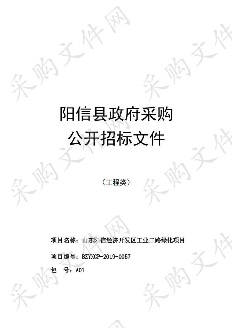 山东阳信经济开发区工业二路绿化项目