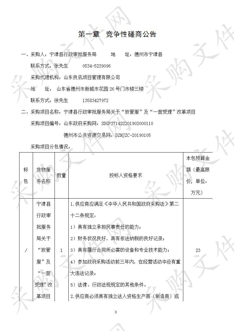 宁津县行政审批服务局关于“放管服”及“一窗受理”改革项目