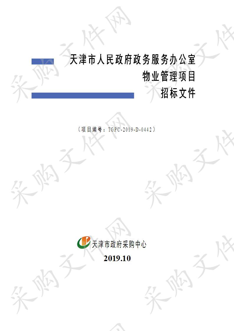 天津市人民政府政务服务办公室物业管理项目