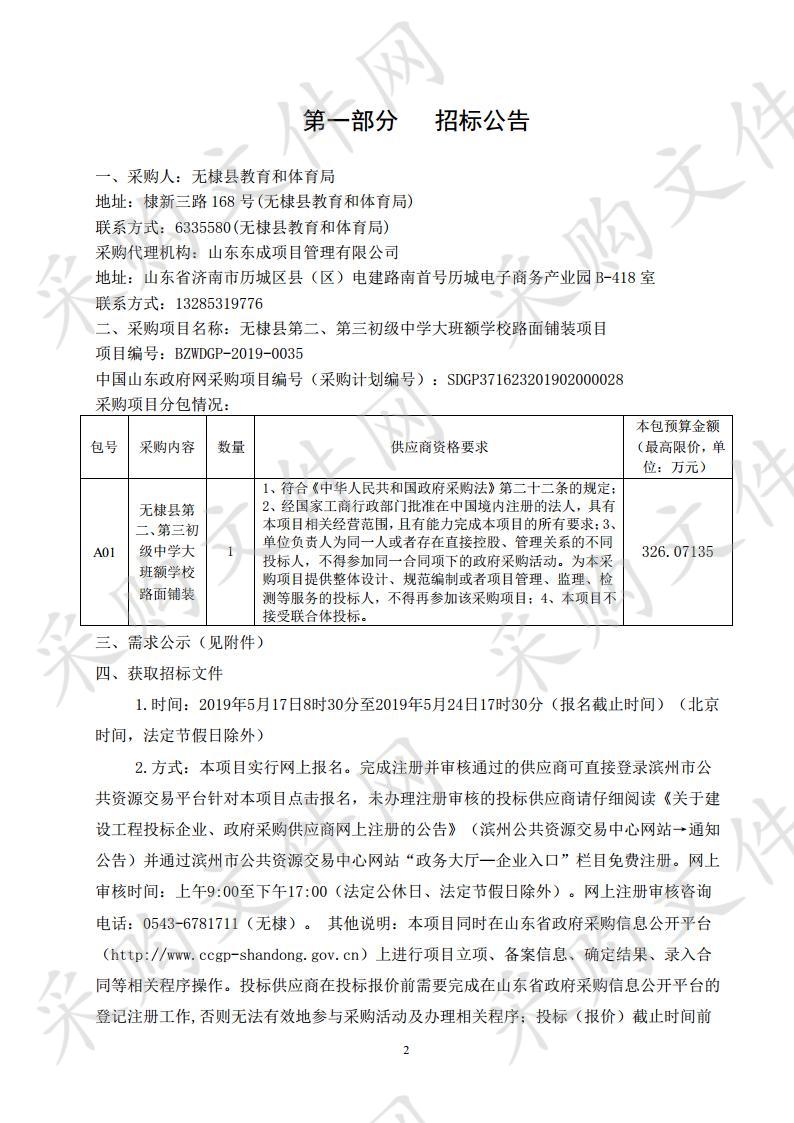 无棣县第二、第三初级中学大班额学校路面铺装项目