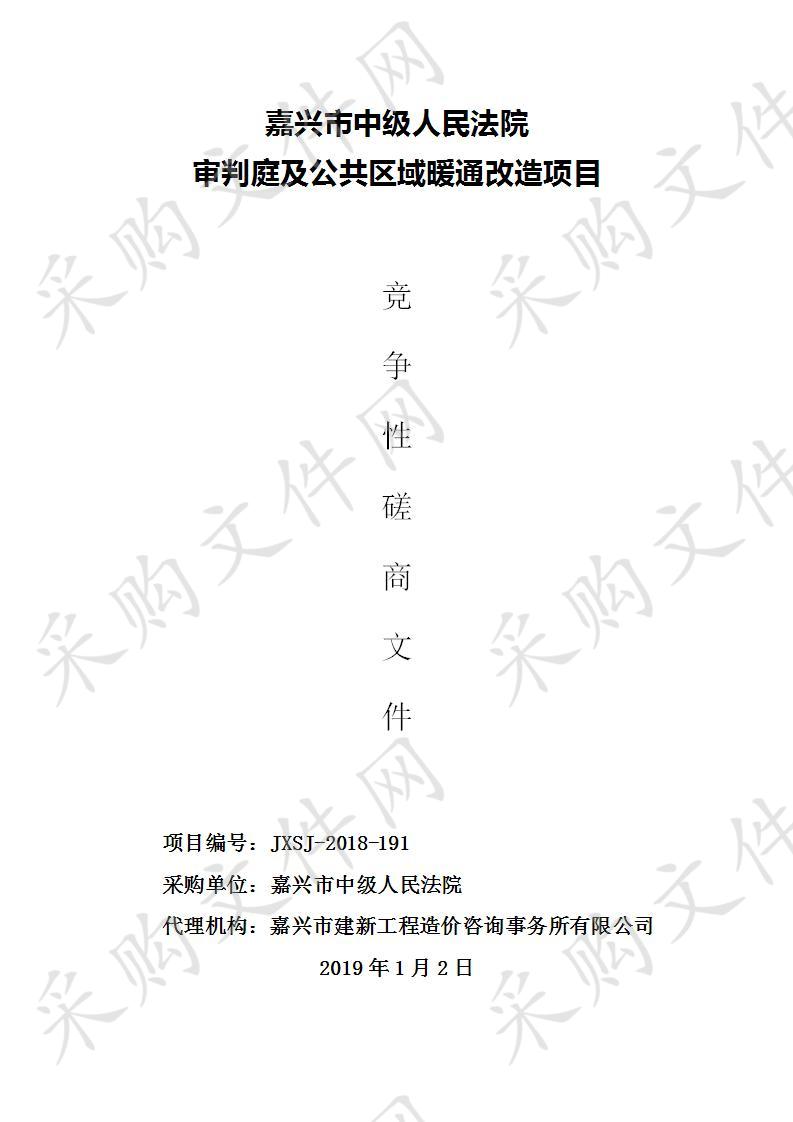 嘉兴市中级人民法院审判庭及公共区域暖通改造项目