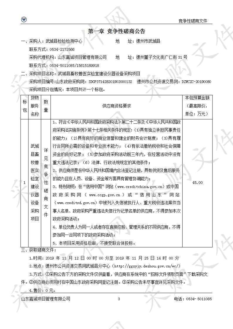 武城县畜牧兽医实验室建设仪器设备采购项目