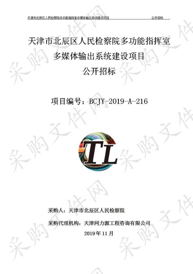 天津市北辰区人民检察院机关 天津市北辰区人民检察院多功能指挥室多媒体输出系统建设项目 