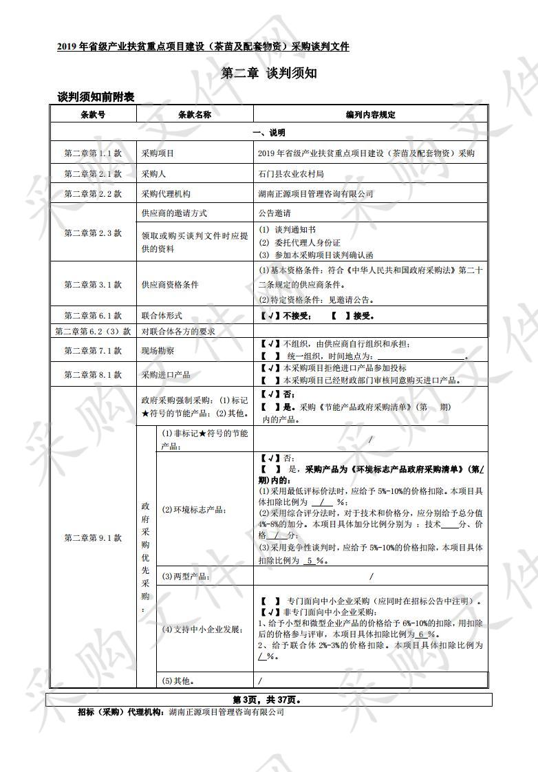 2019年省级产业扶贫重点项目建设（茶苗及配套物资）采购