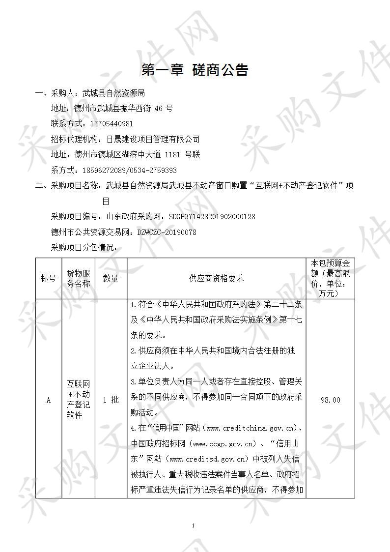 武城县自然资源局武城县不动产窗口购置“互联网+不动产登记软件”项目