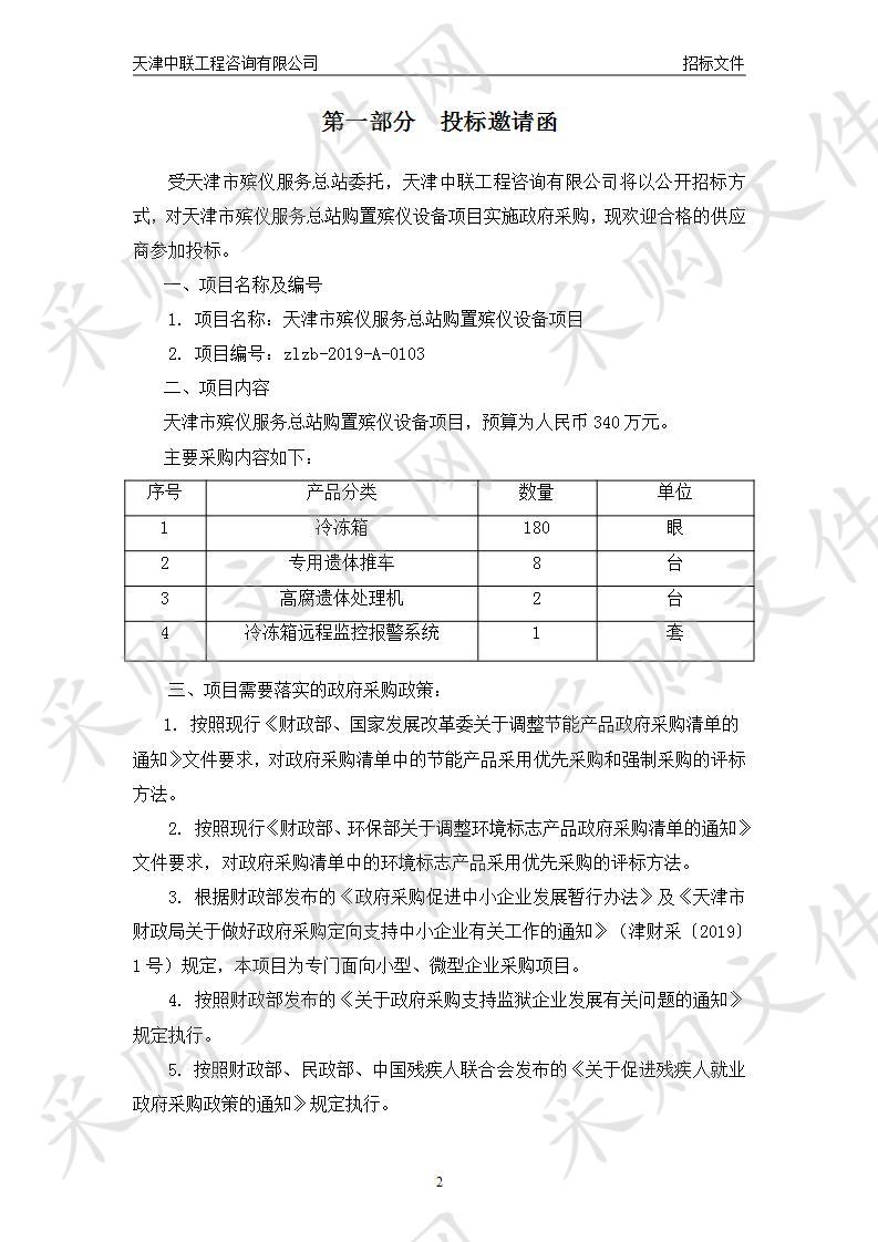 天津市殡仪服务总站购置殡仪设备项目 