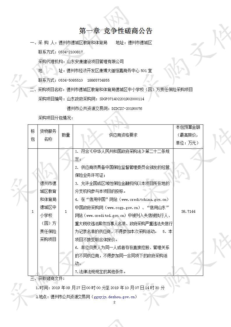 德州市德城区教育和体育局德城区中小学校（园）方责任保险采购项目