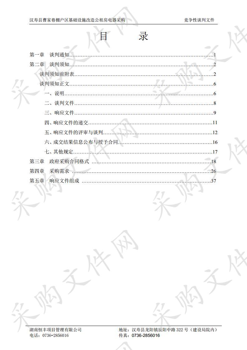 汉寿县曹家巷棚户区基础设施改造公租房电器采购